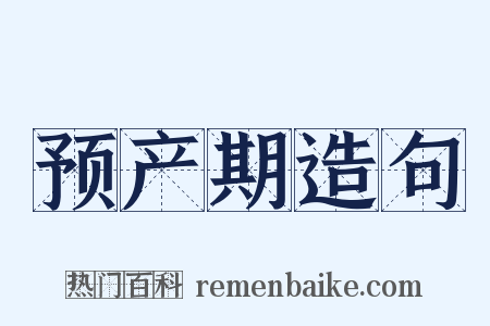 预产期造句是什么意思的图片